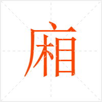廂字