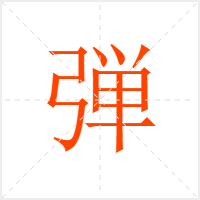 弾字