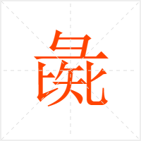 彘字