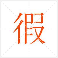 徦字