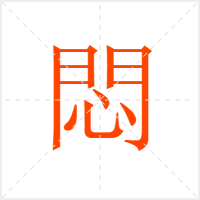 悶字
