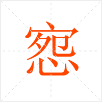 惌字