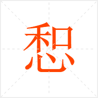 惒字