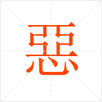 惡字