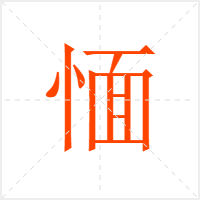 愐字