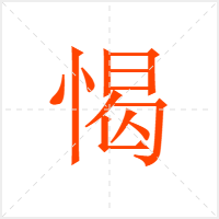 愒字