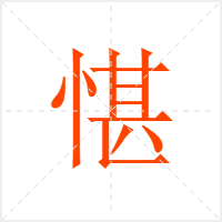 愖字