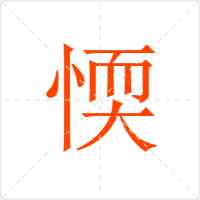 愞字