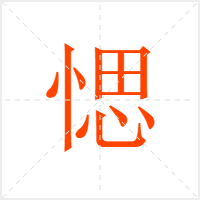 愢字