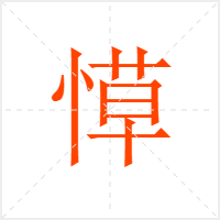 愺字