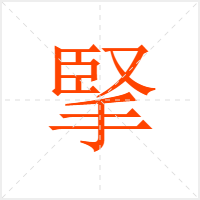 掔字