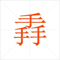 掱字