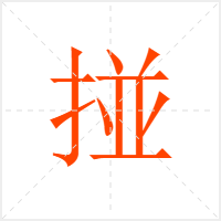 掽字