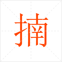 揇字