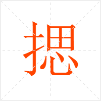 揌字