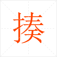 揍字