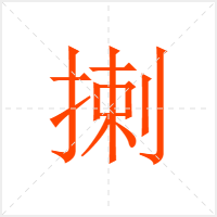 揦字