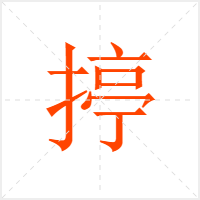 揨字