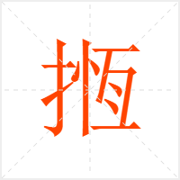 揯字
