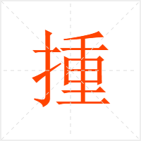 揰字