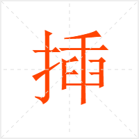 揷字