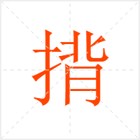 揹字