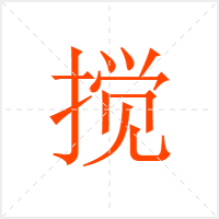 搅字