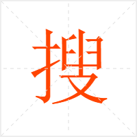 搜字