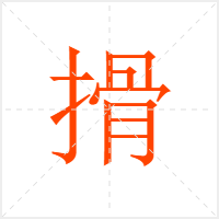 搰字