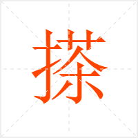 搽字