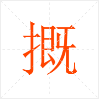 摡字