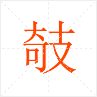 攲字