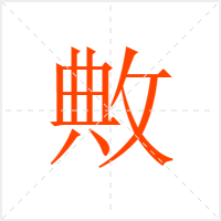 敟字