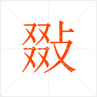 敠字