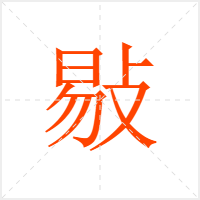 敡字