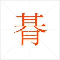 朞字