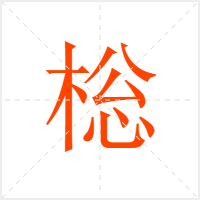 棇字