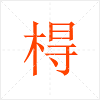 棏字