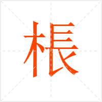 棖字
