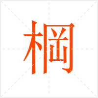 棡字