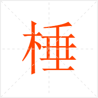 棰字