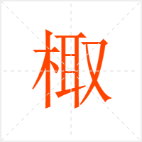棷字