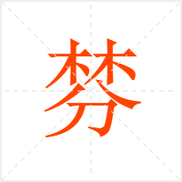 棼字