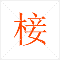 椄字