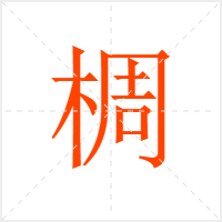 椆字