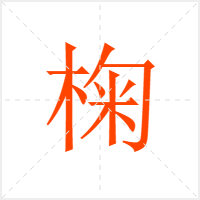 椈字