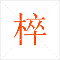 椊字