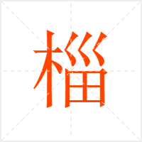 椔字