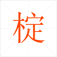 椗字