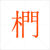 椚字